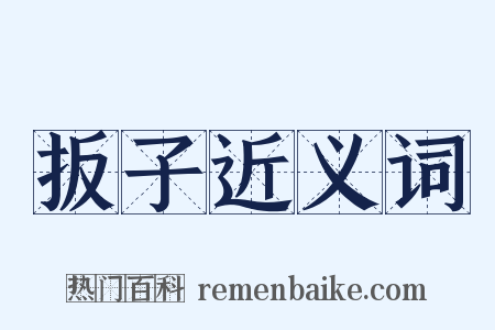 扳子近义词是什么意思的图片